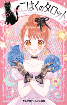 小学館ジュニア文庫 猫占い師とこはくのタロット