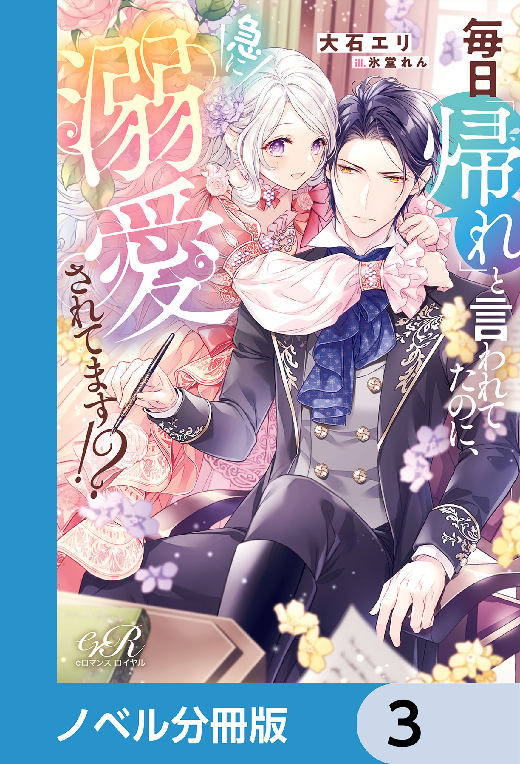 毎日「帰れ」と言われてたのに、急に溺愛されてます!?【ノベル分冊版】　3