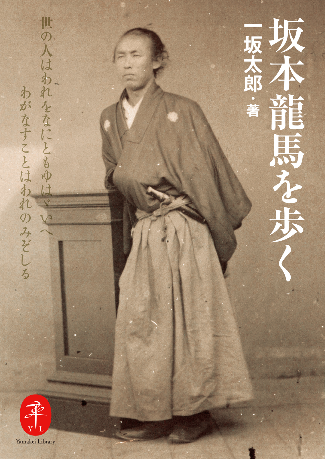 ヤマケイ文庫　坂本龍馬を歩く