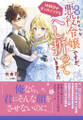 断罪されそうな「悪役令嬢」ですが、幼馴染が全てのフラグをへし折っていきました【電子限定特典付き】