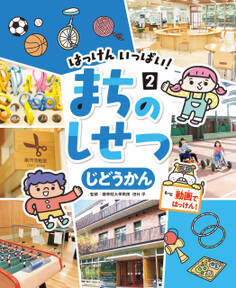 じどうかん2 はっけん いっぱい! まちのしせつ