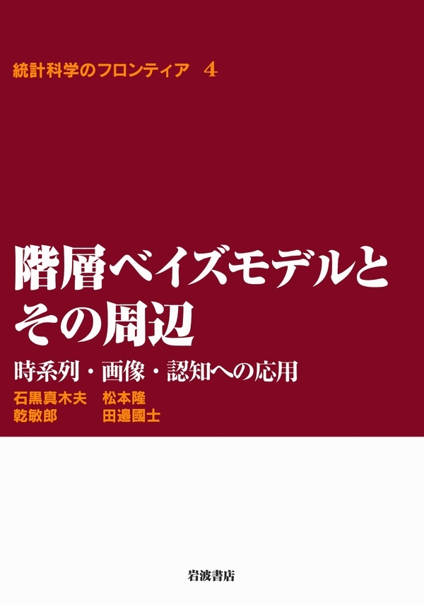 階層ベイズモデルとその周辺－時系列・画像・認知への応用