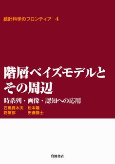 階層ベイズモデルとその周辺-時系列・画像・認知への応用