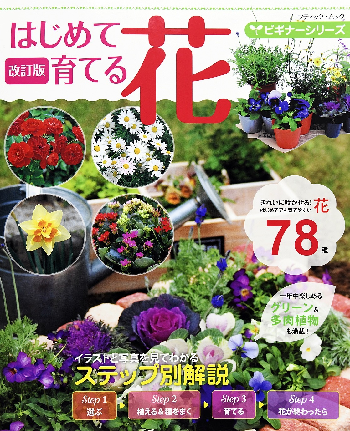 改訂版  ビギナーシリーズ はじめて育てる花