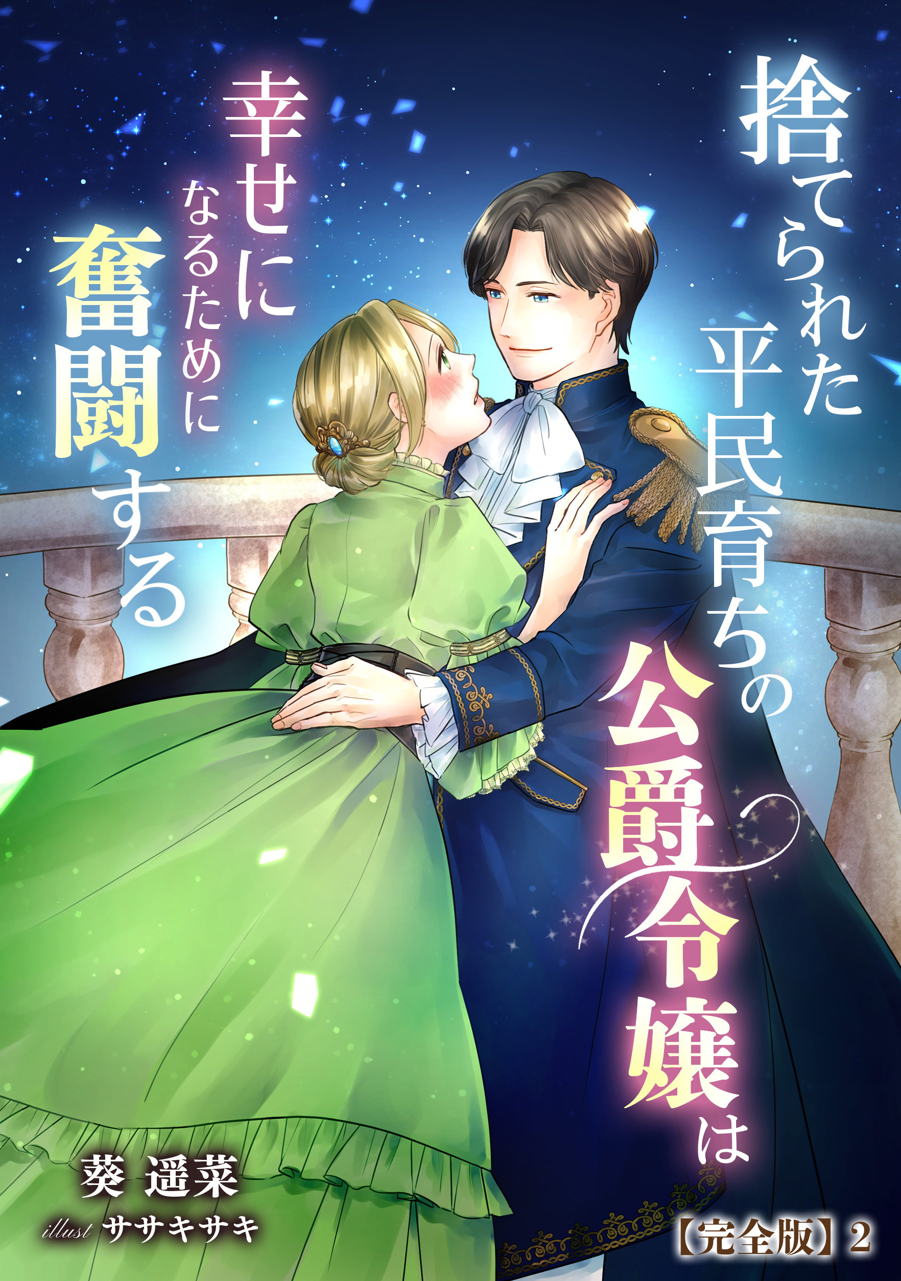 捨てられた平民育ちの公爵令嬢は幸せになるために奮闘する【完全版】