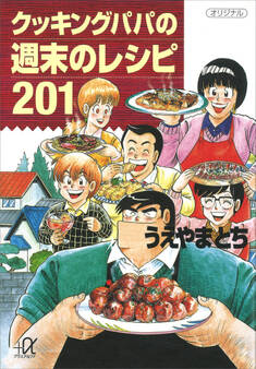 クッキングパパの週末のレシピ201