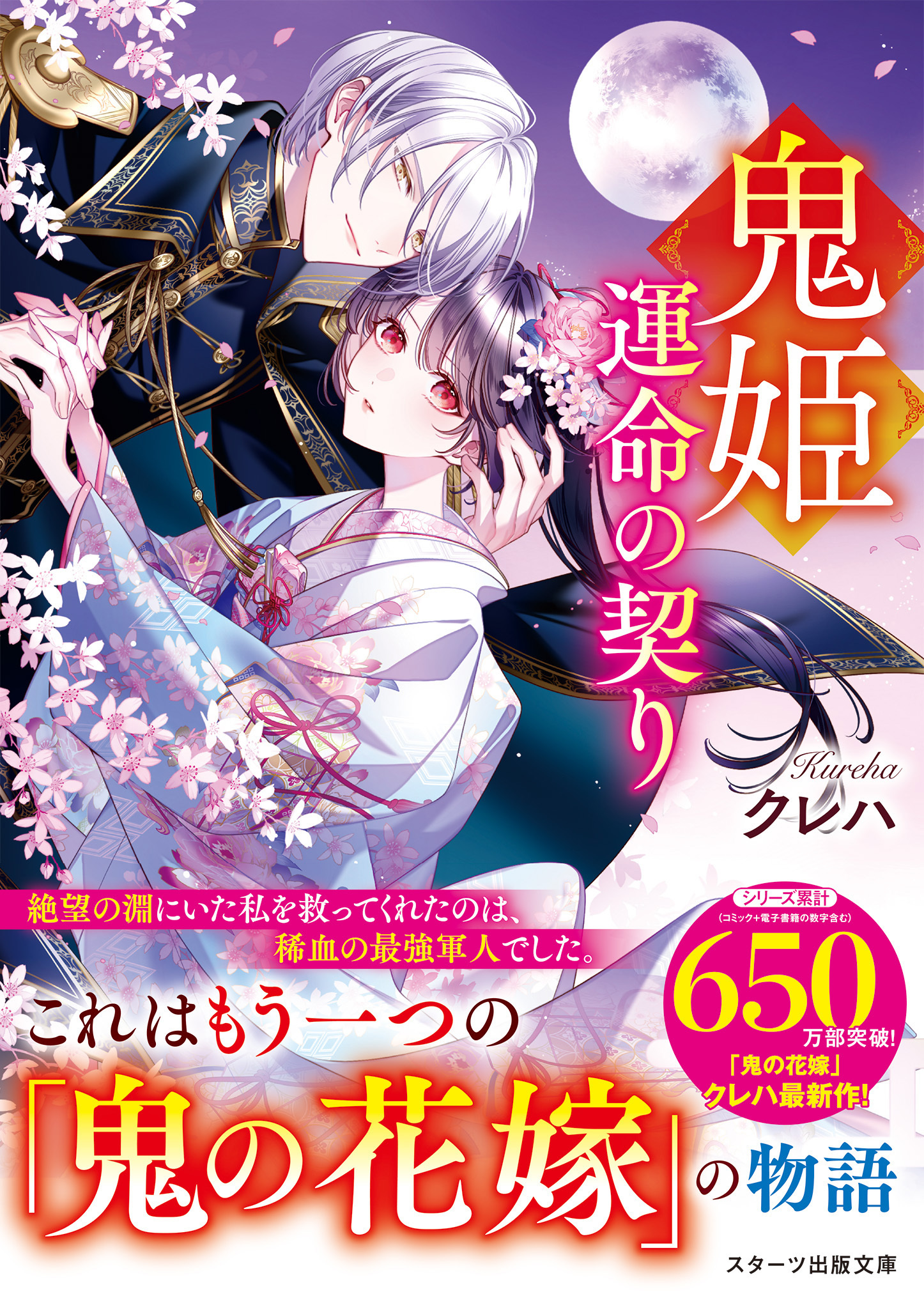 【試し読み増量版】鬼姫～運命の契り～【SS付き】