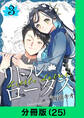 リトル・ロータス【分冊版(25)】