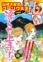 山崎大紀のフーゾク大王濡らせ上手！　分冊版　1