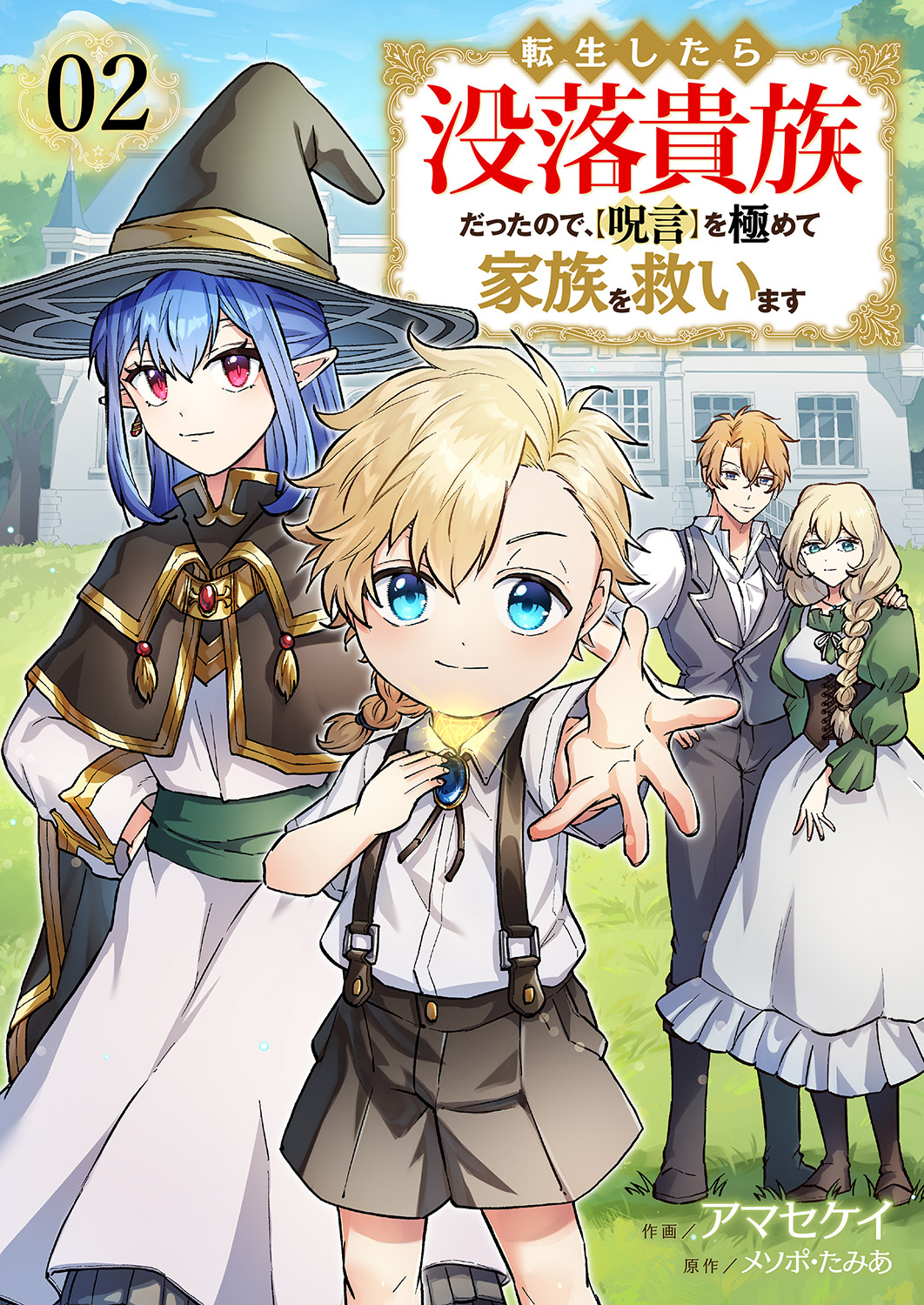 【期間限定　無料お試し版　閲覧期限2026年5月5日】転生したら没落貴族だったので、【呪言】を極めて家族を救います２