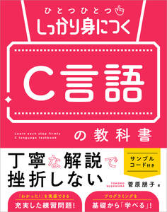 ひとつひとつしっかり身につく C言語の教科書