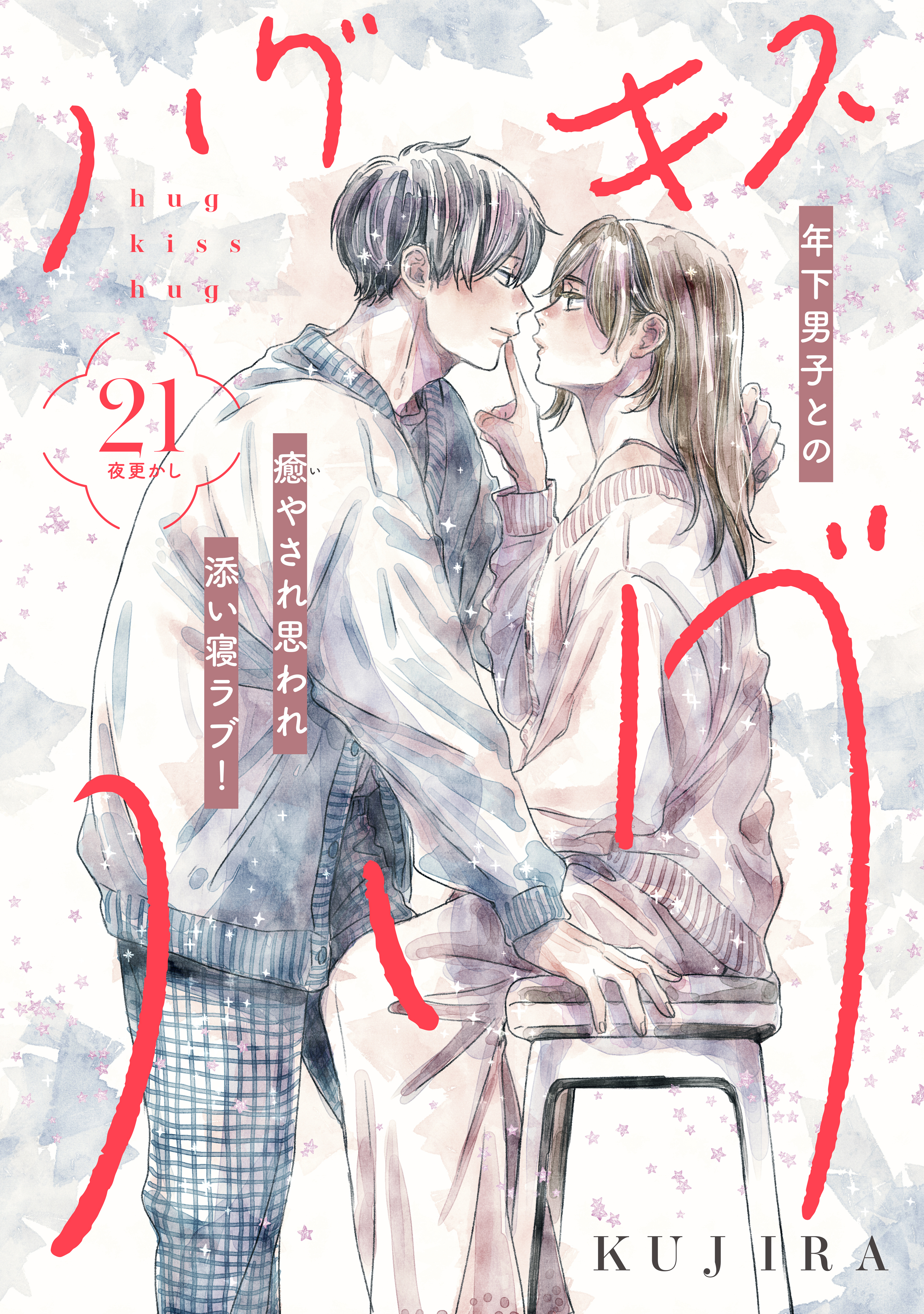 ハグ　キス　ハグ［ｃｏｍｉｃ　ｔｉｎｔ］　分冊版（21）