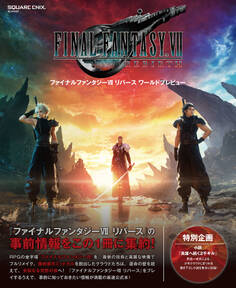 ファイナルファンタジーVII リバース ワールドプレビュー