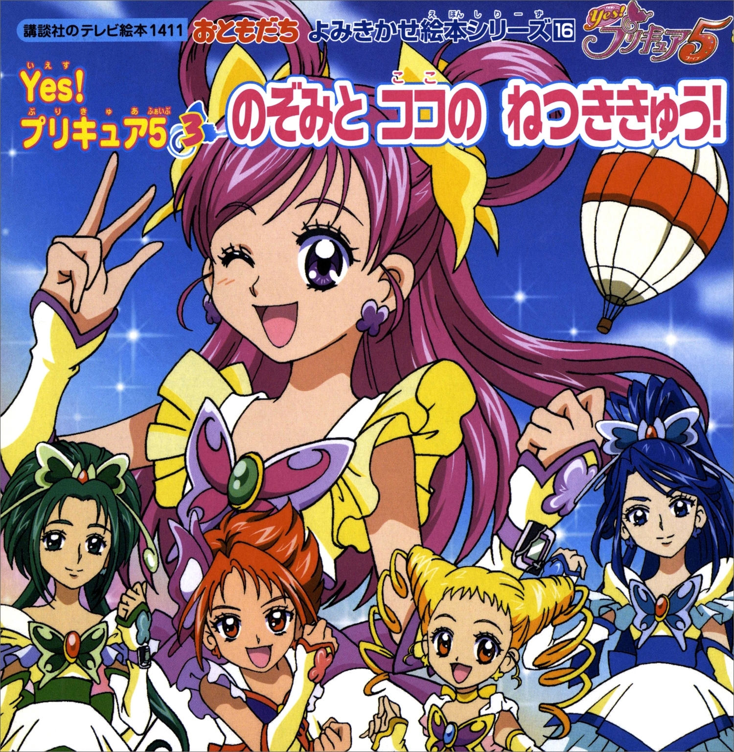Ｙｅｓ！　プリキュア５（３）　のぞみと　ココのねつききゅう！