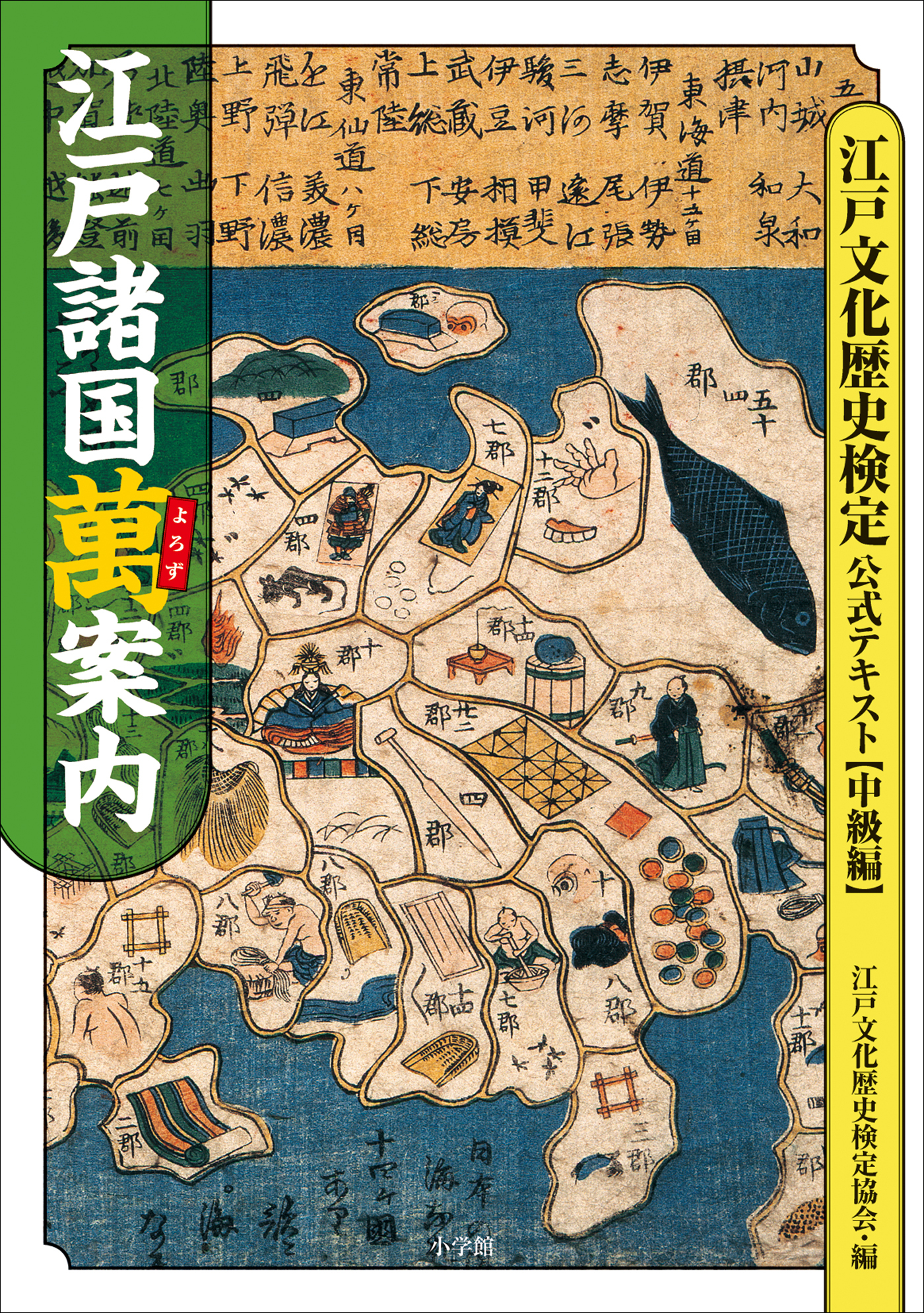 江戸諸国萬案内　江戸文化歴史検定公式テキスト【中級編】