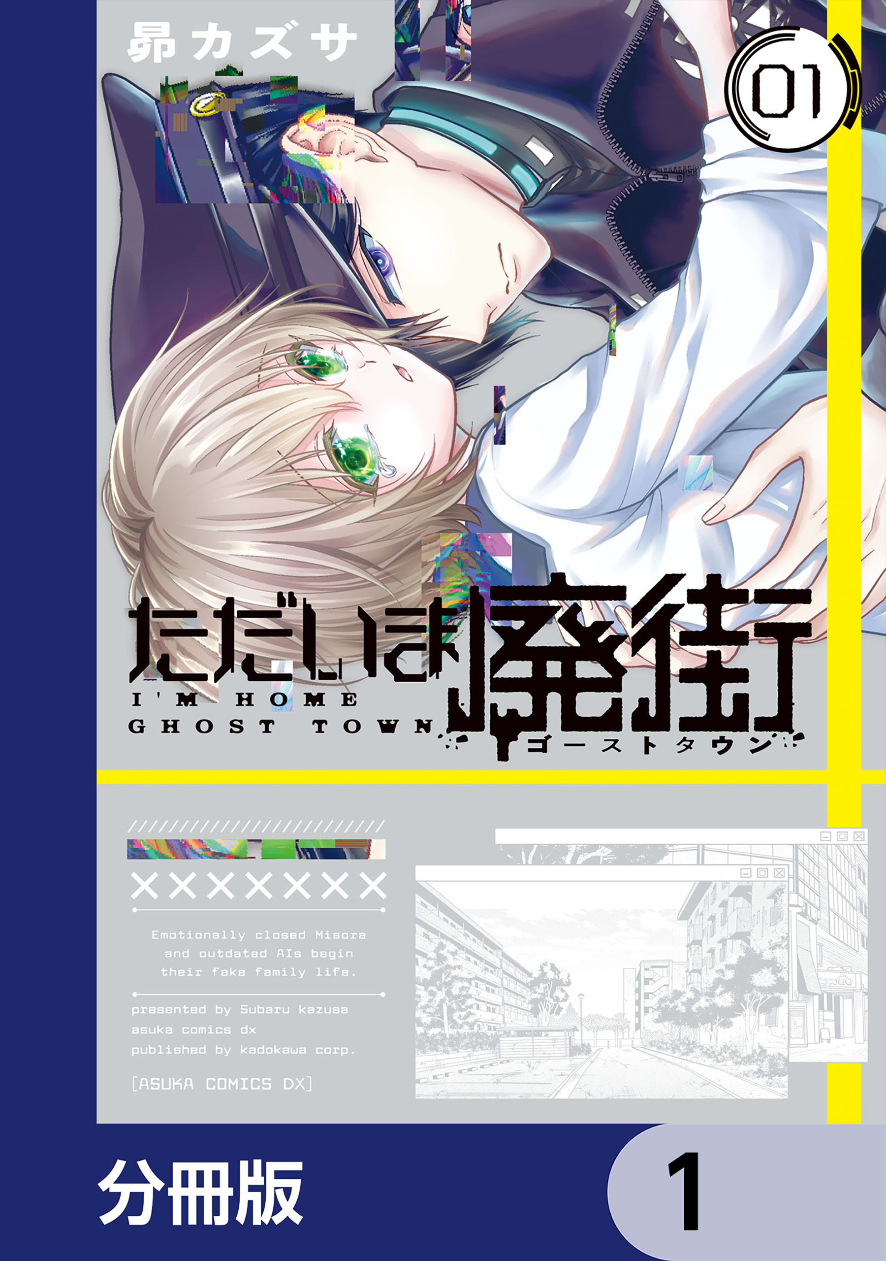 ただいま廃街【分冊版】　1