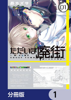 ただいま廃街【分冊版】 1
