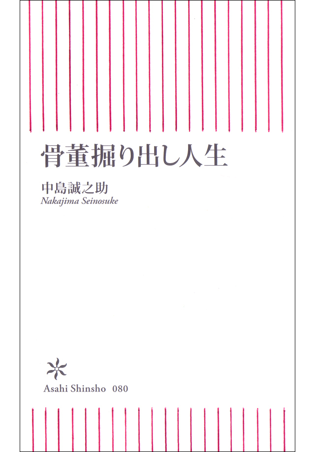 骨董掘り出し人生