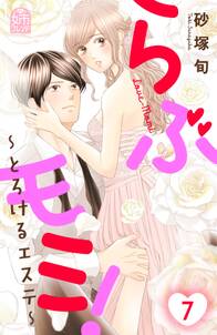 らぶモミ!~とろけるエステ~