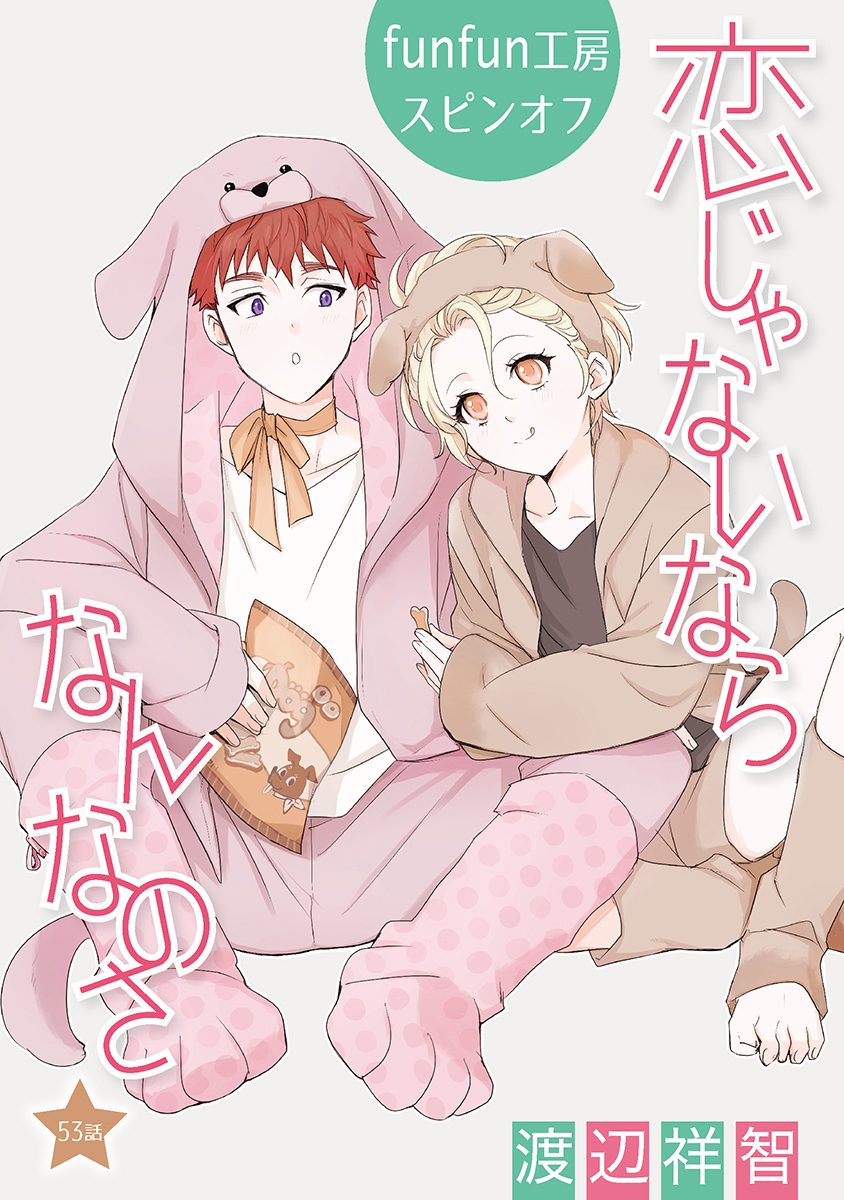 恋じゃないならなんなのさ［ばら売り］