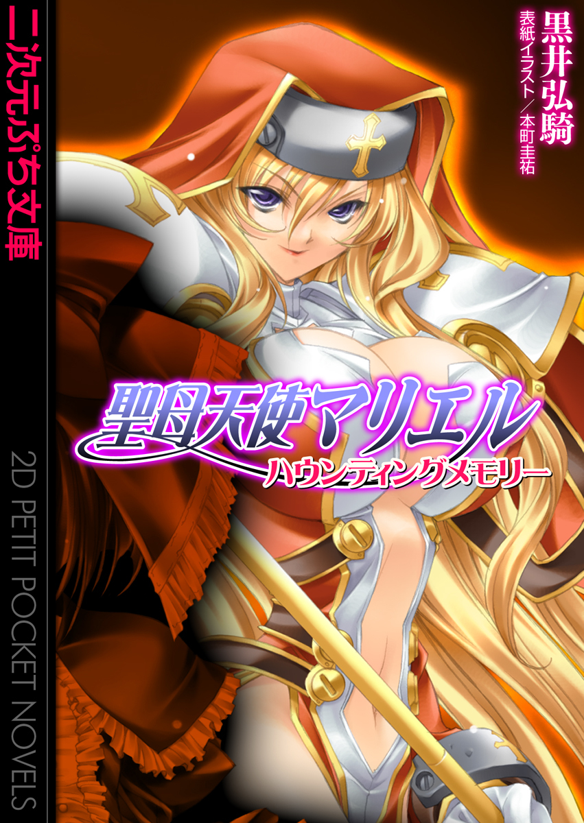 聖母天使マリエル　ハウンティングメモリー