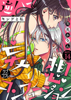 【ラブコフレ】逆ハー妄想コンフュージョン <キングと私> act.14