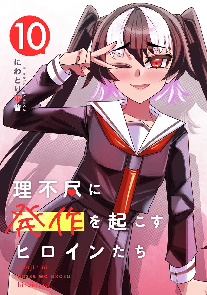 理不尽に発作を起こすヒロインたち  10