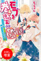 【期間限定 試し読み増量版】モブを巻き込むのはやめてください!~王子様に膝蹴り入れたら離してくれません~【特典SS付】