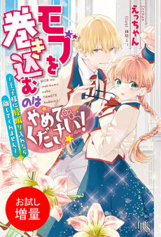 【期間限定 試し読み増量版】モブを巻き込むのはやめてください!~王子様に膝蹴り入れたら離してくれません~【特典SS付】