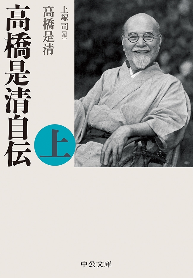 高橋是清自伝（上）