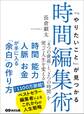 「やりたいこと」が見つかる時間編集術 「4つの資産」と「2つの時間」を使って人生を変える