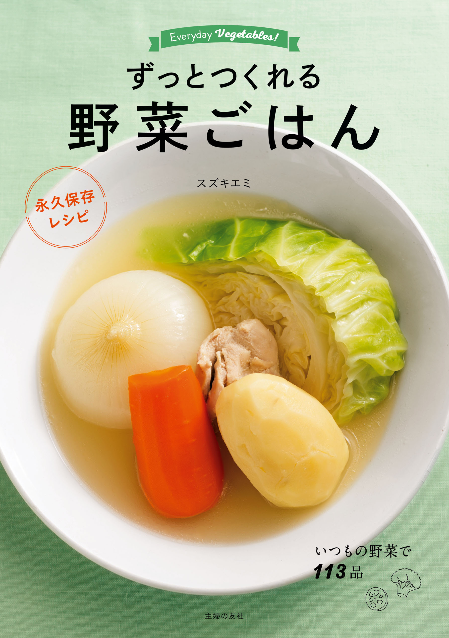 ずっとつくれる　野菜ごはん　永久保存レシピ