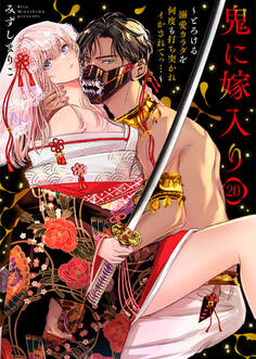 鬼に嫁入り~とろける溺愛カラダを何度も打ち突かれイかされてっ…~20