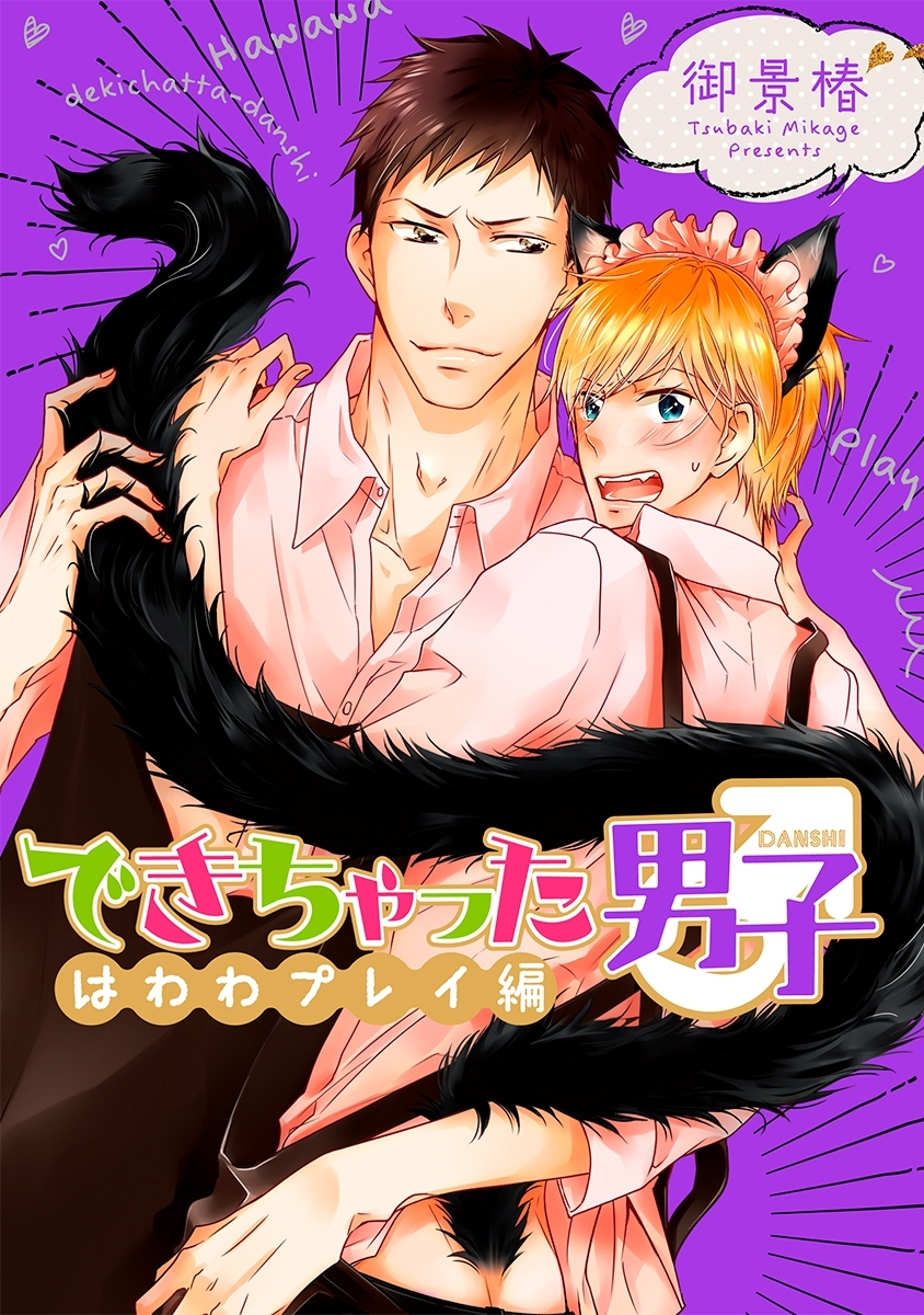 できちゃった男子 はわわプレイ編