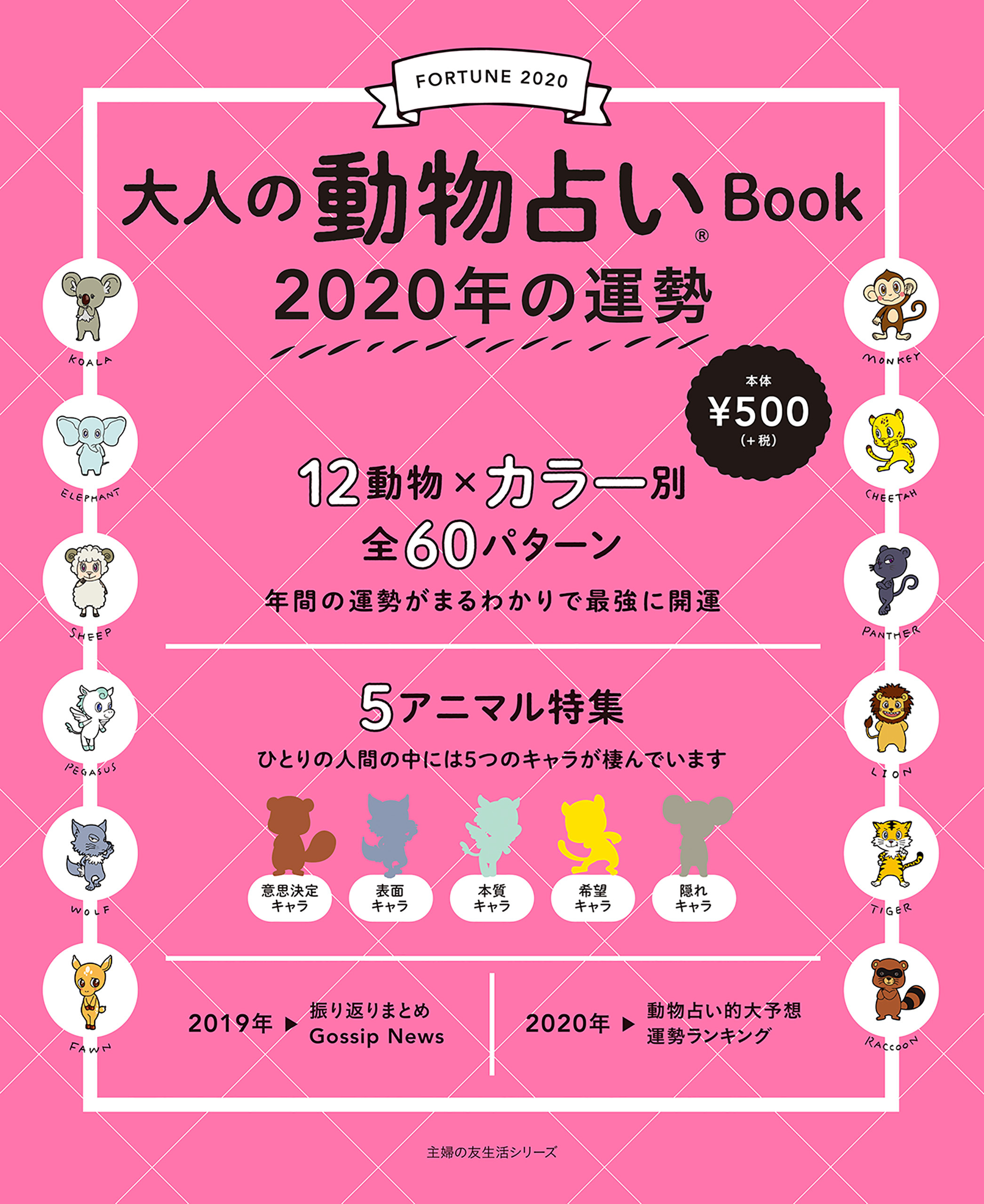 大人の動物占いＢｏｏｋ　２０２０年の運勢