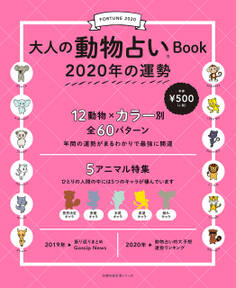 大人の動物占いBook 2020年の運勢