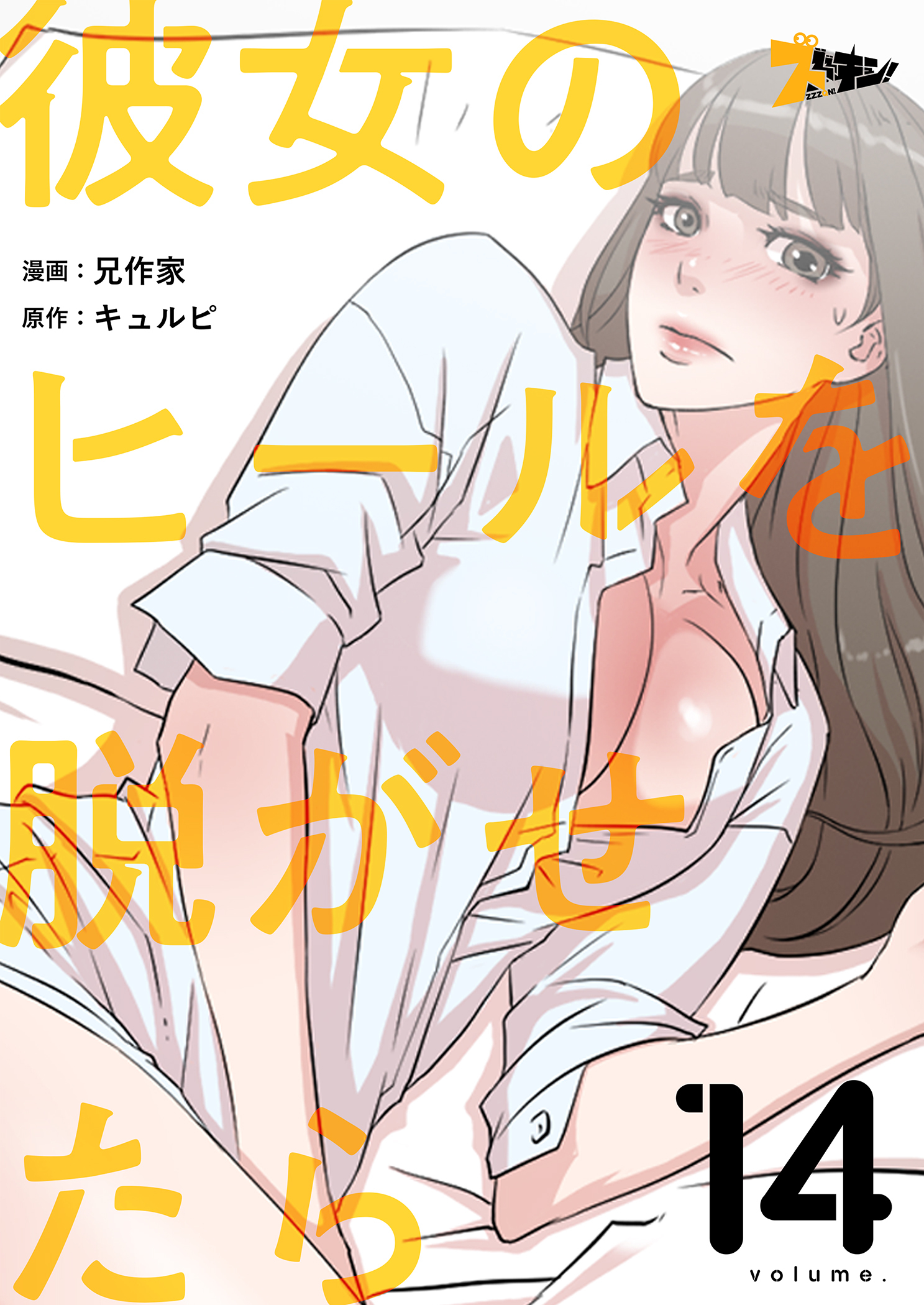 彼女のヒールを脱がせたら 14