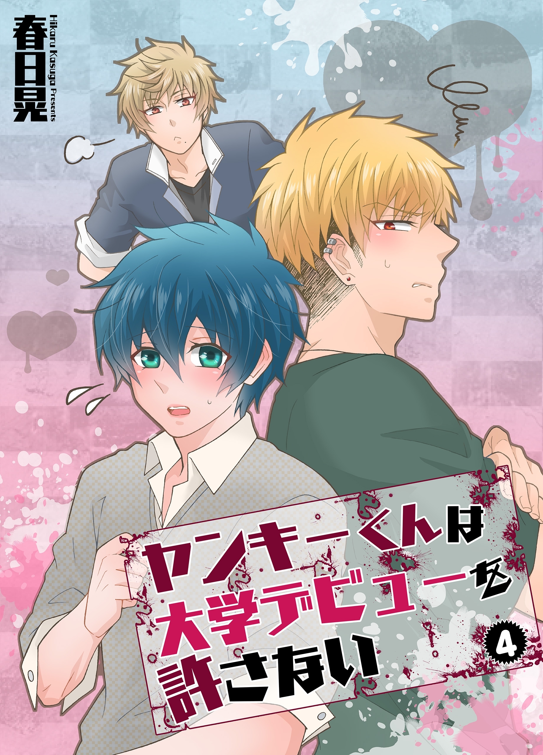 ヤンキーくんは大学デビューを許さない