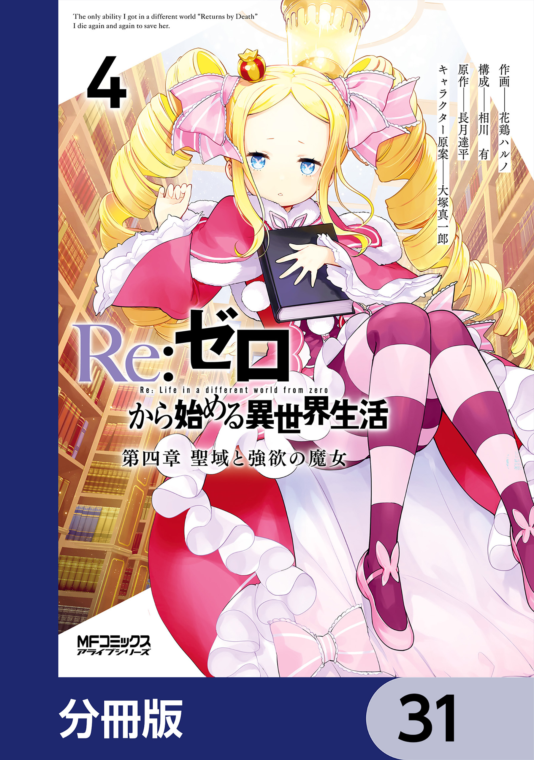 Ｒｅ：ゼロから始める異世界生活 第四章 聖域と強欲の魔女【分冊版】　31