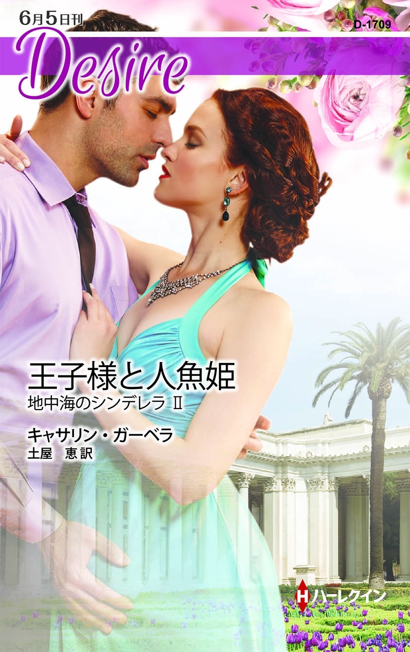 王子様と人魚姫