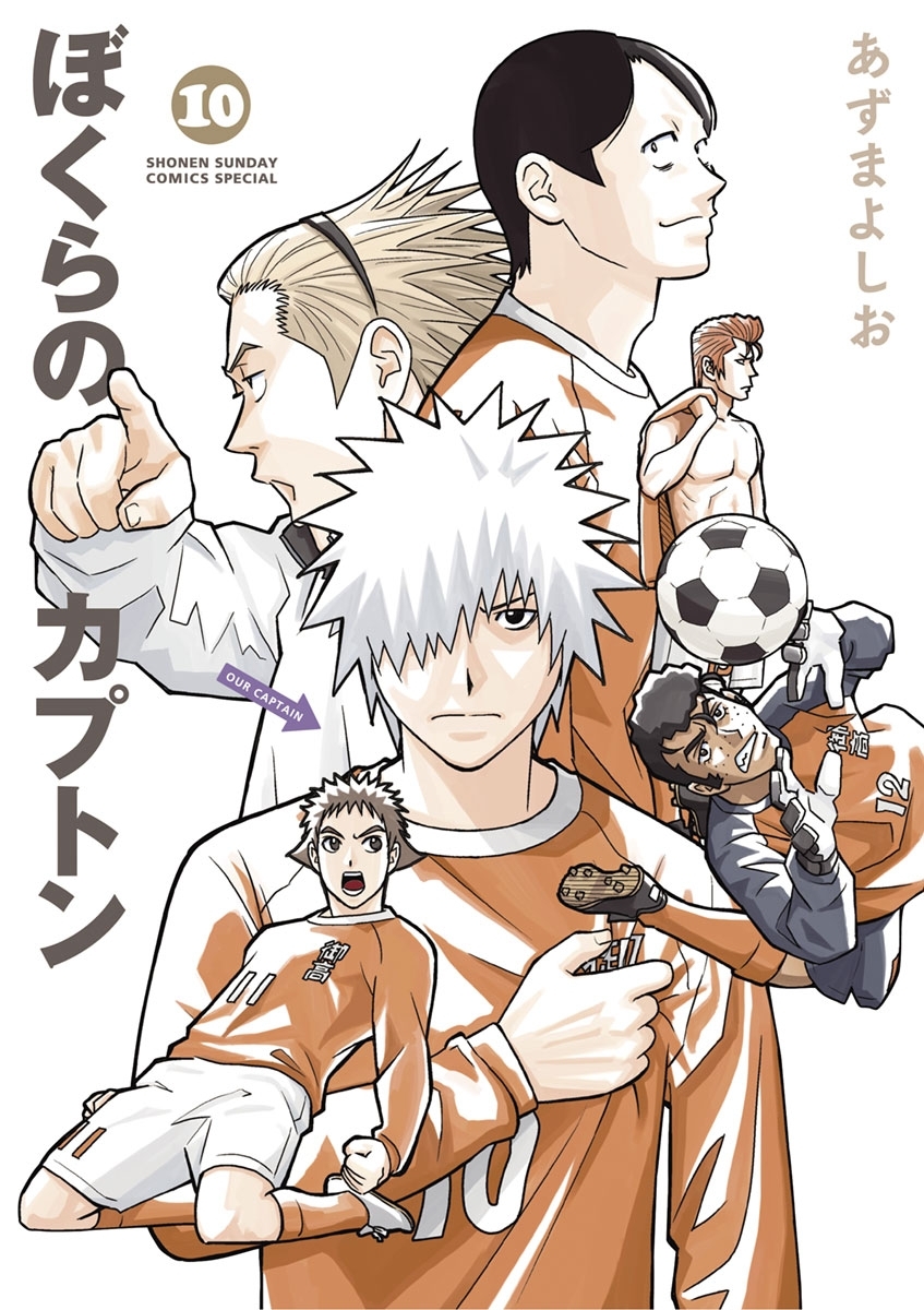 ぼくらのカプトン 10