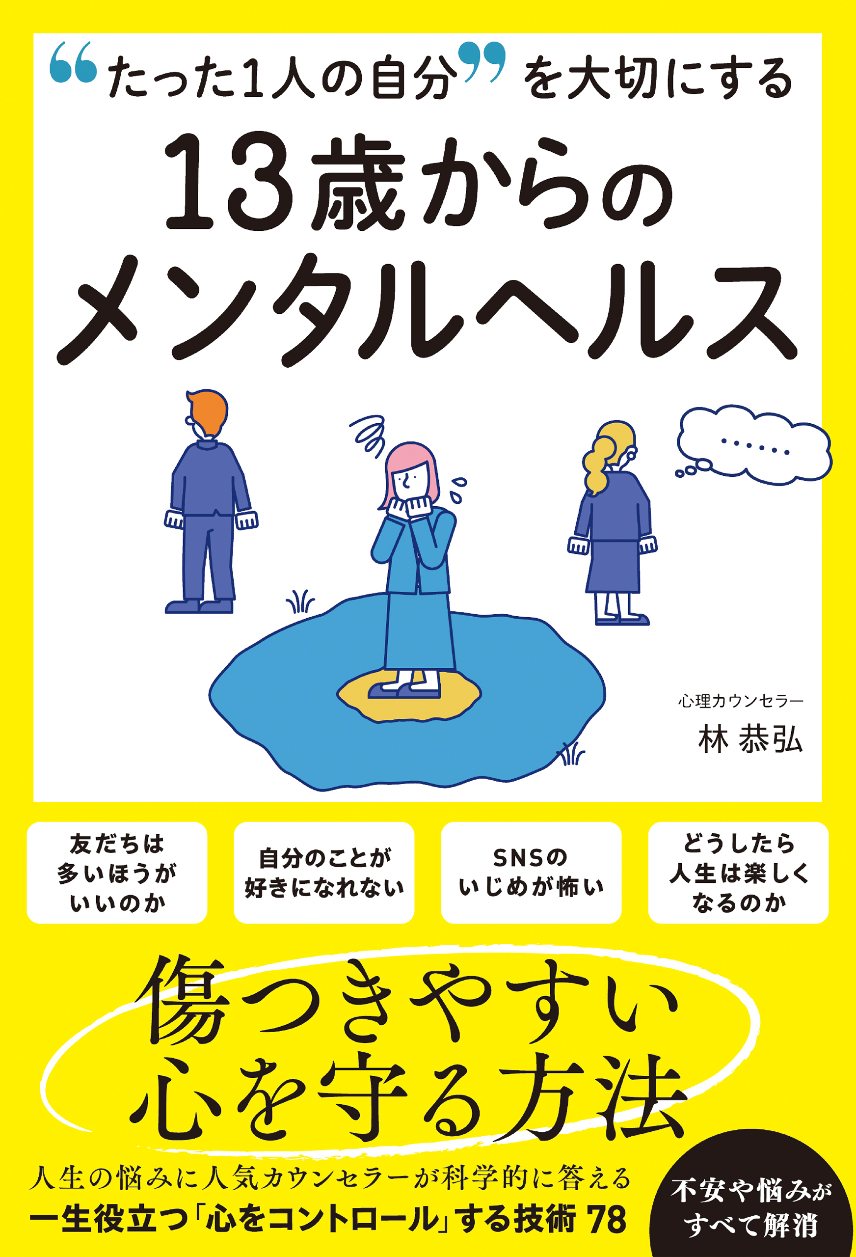たった1人の自分を大切にする 13歳からのメンタルヘルス