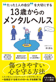 13歳からのメンタルヘルス