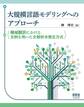 大規模言語モデリングへのアプローチ ―機械翻訳における文例を用いた文解析木発生方式―