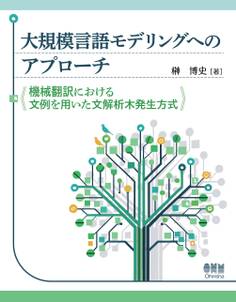大規模言語モデリングへのアプローチ ―機械翻訳における文例を用いた文解析木発生方式―