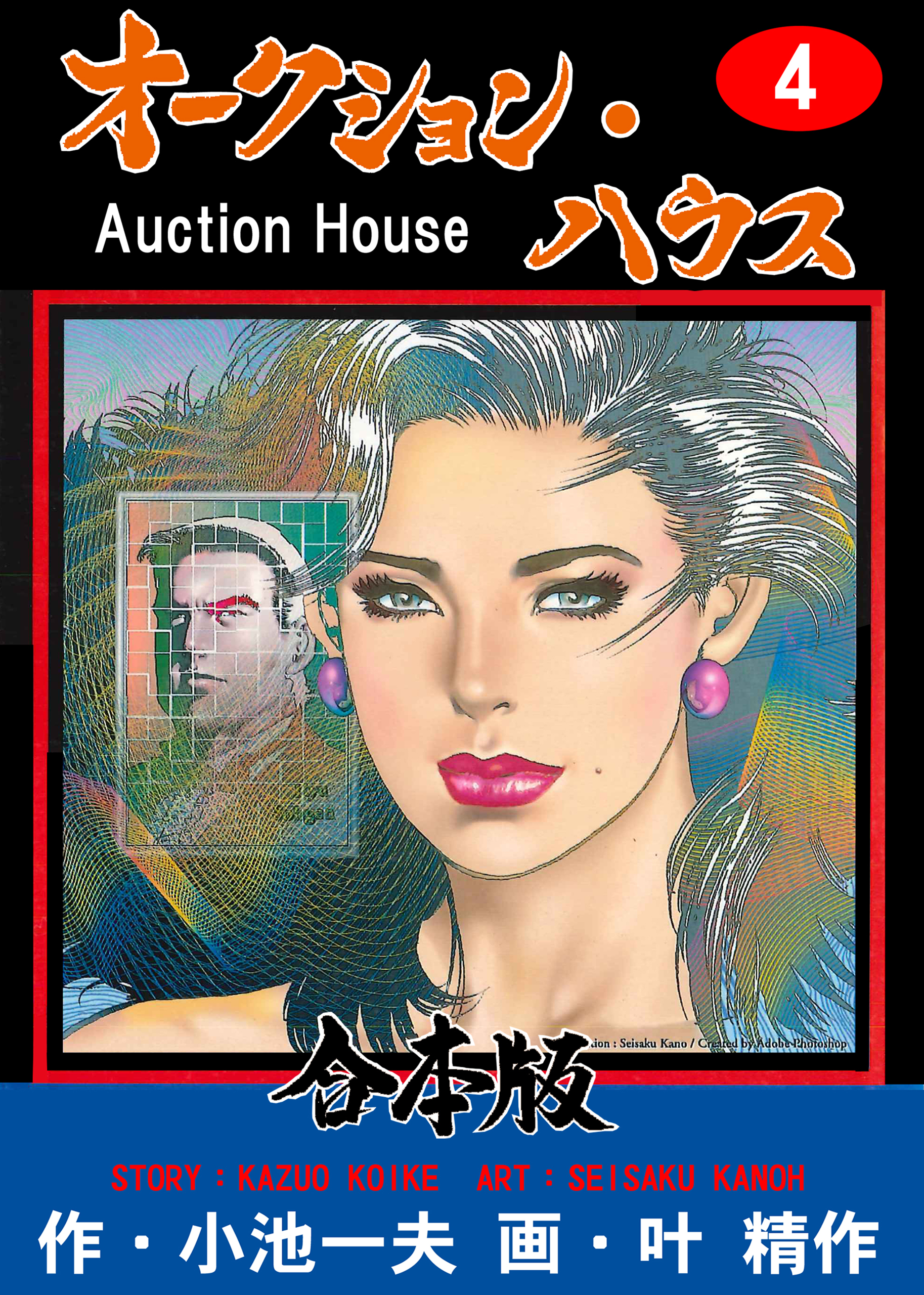 オークション・ハウス【合本版】　4