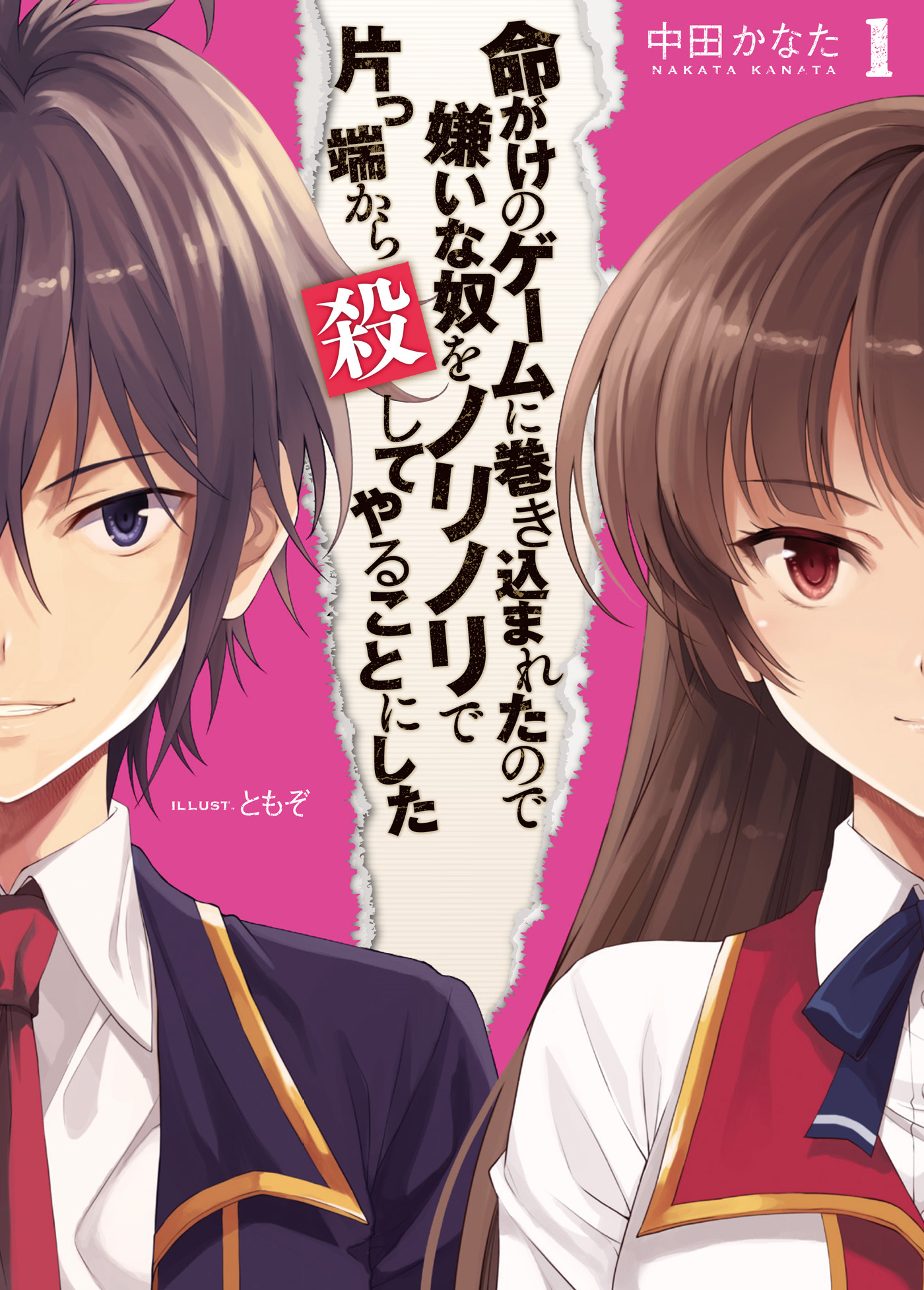 【期間限定　無料お試し版】命がけのゲームに巻き込まれたので嫌いな奴をノリノリで片っ端から殺してやることにした1