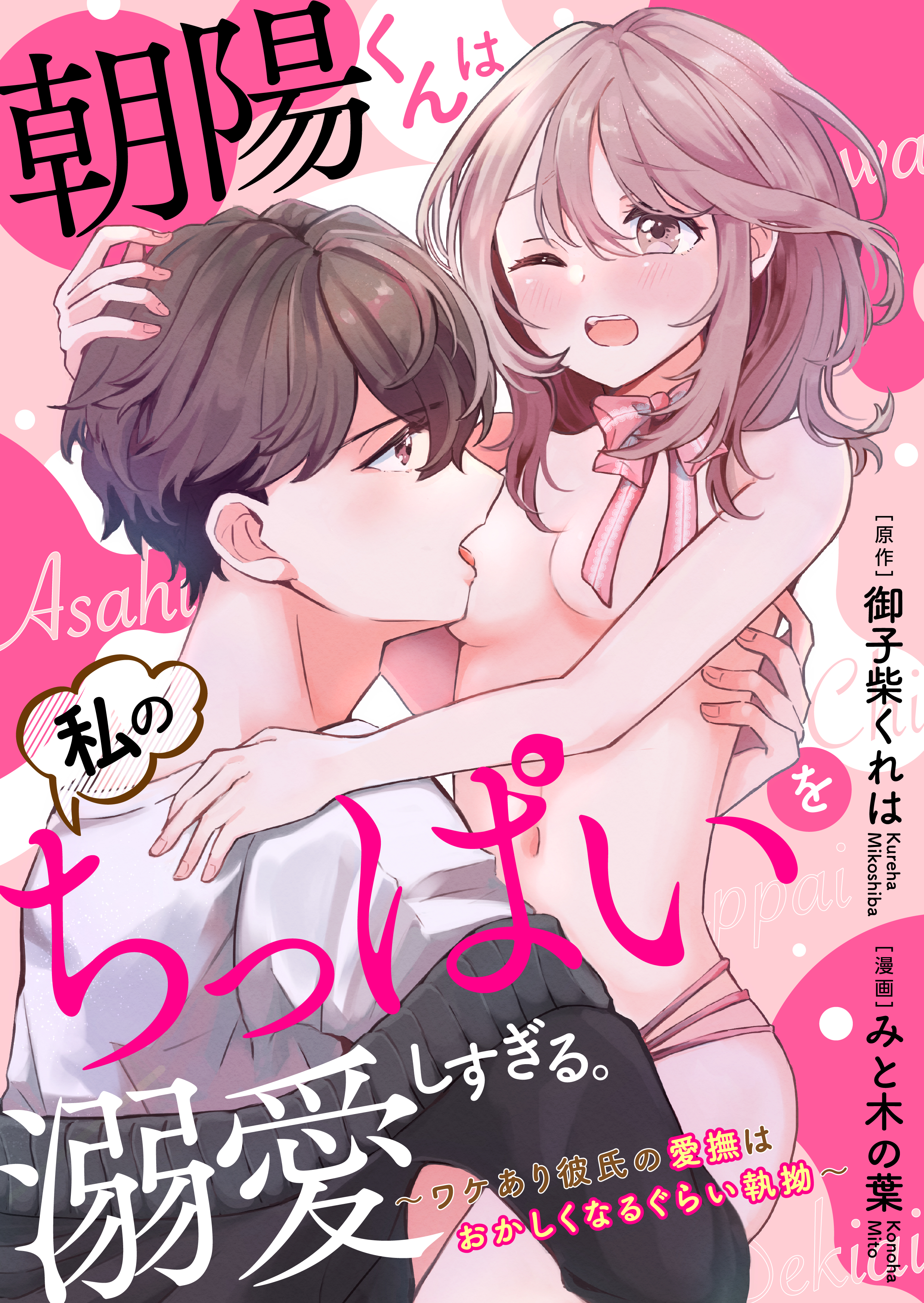 【期間限定　無料お試し版　閲覧期限2026年4月28日】【ラブフリック】朝陽くんは私のちっぱいを溺愛しすぎる。～ワケあり彼氏の愛撫はおかしくなるぐらい執拗～（1）