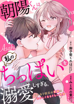 【期間限定 無料お試し版 閲覧期限2026年4月28日】【ラブフリック】朝陽くんは私のちっぱいを溺愛しすぎる。~ワケあり彼氏の愛撫はおかしくなるぐらい執拗~(1)