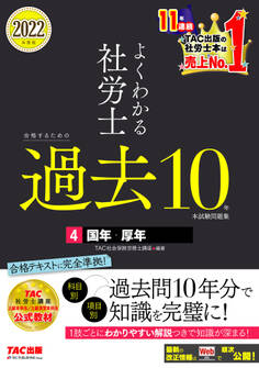 2022年度版 よくわかる社労士 合格するための過去10年本試験問題集4 国年・厚年(TAC出版)